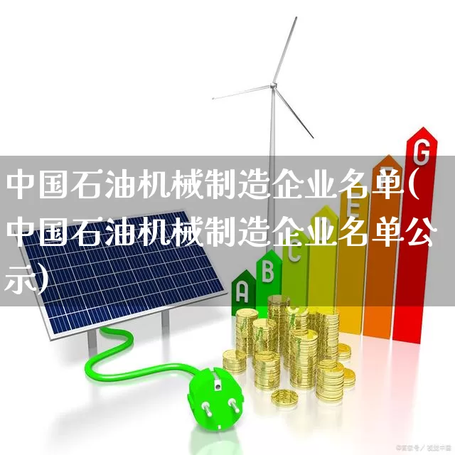 中国石油机械制造企业名单(中国石油机械制造企业名单公示)_https://www.hangfeite.com_科创板_第1张