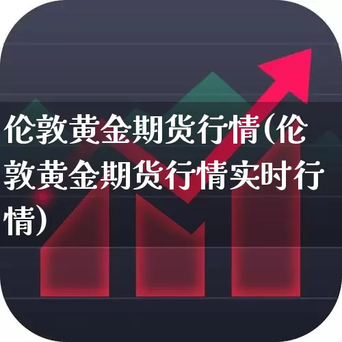 伦敦黄金期货行情(伦敦黄金期货行情实时行情)_https://www.hangfeite.com_上交所_第1张