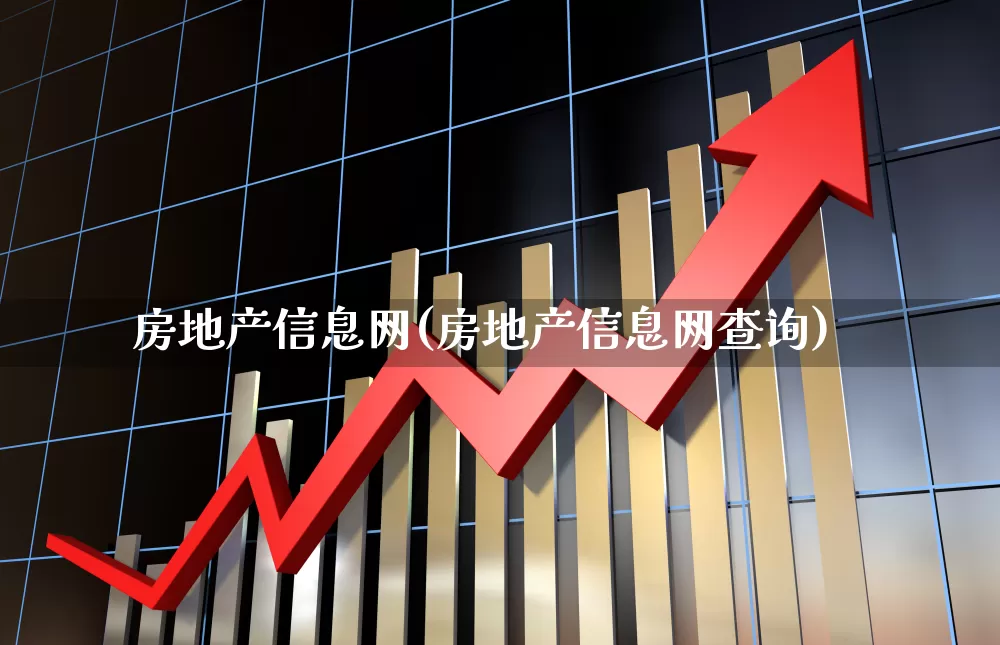 房地产信息网(房地产信息网查询)_https://www.hangfeite.com_创业板_第1张