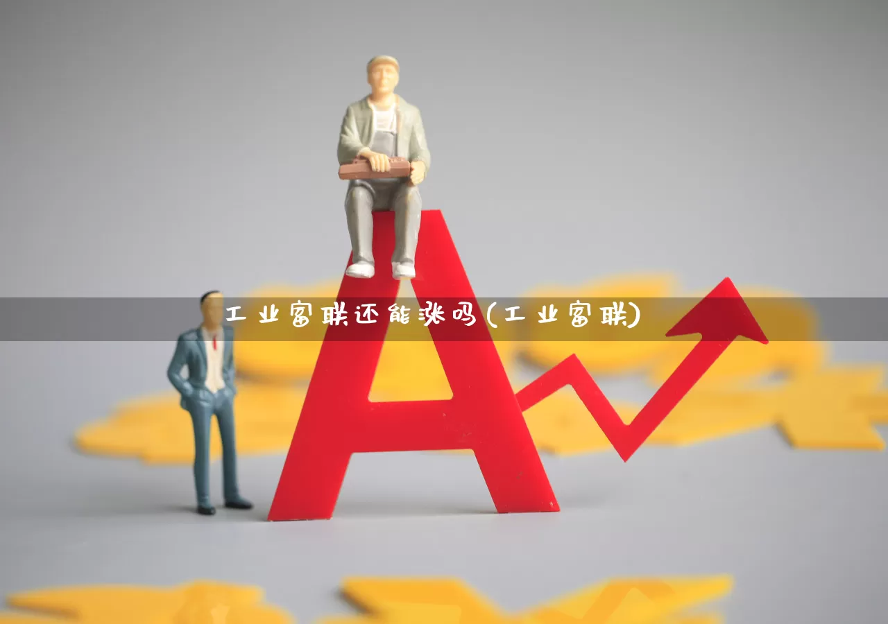 工业富联还能涨吗(工业富联)_https://www.hangfeite.com_上交所_第1张