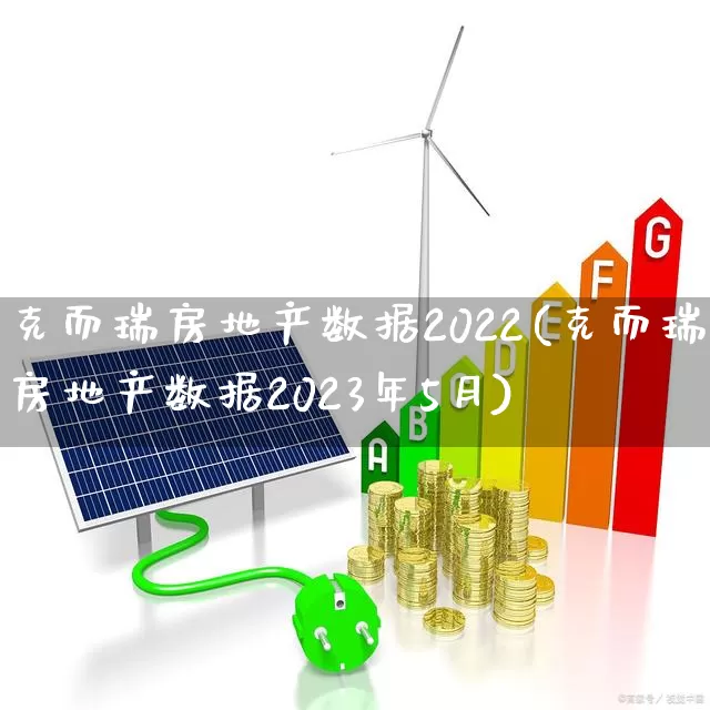 克而瑞房地产数据2022(克而瑞房地产数据2023年5月)_https://www.hangfeite.com_深交所_第1张