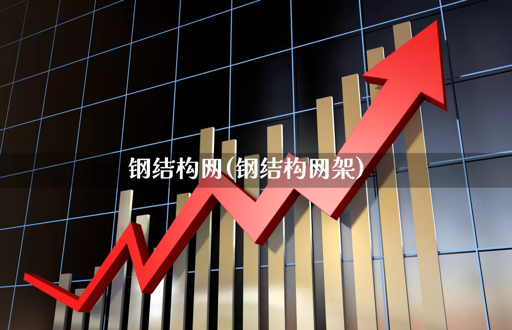 钢结构网(钢结构网架)_https://www.hangfeite.com_创业板_第1张