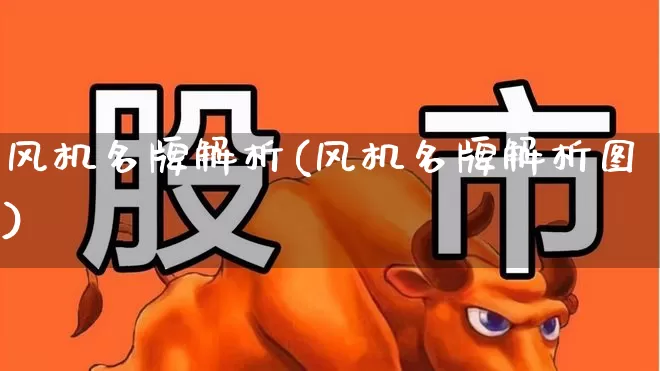 风机名牌解析(风机名牌解析图)_https://www.hangfeite.com_创业板_第1张