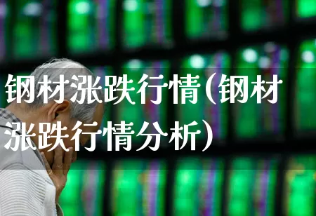 钢材涨跌行情(钢材涨跌行情分析)_https://www.hangfeite.com_北交所_第1张
