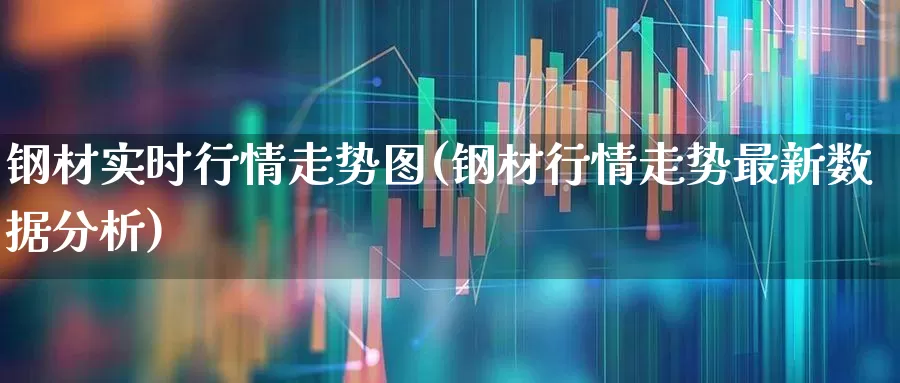 钢材实时行情走势图(钢材行情走势最新数据分析)_https://www.hangfeite.com_上交所_第1张