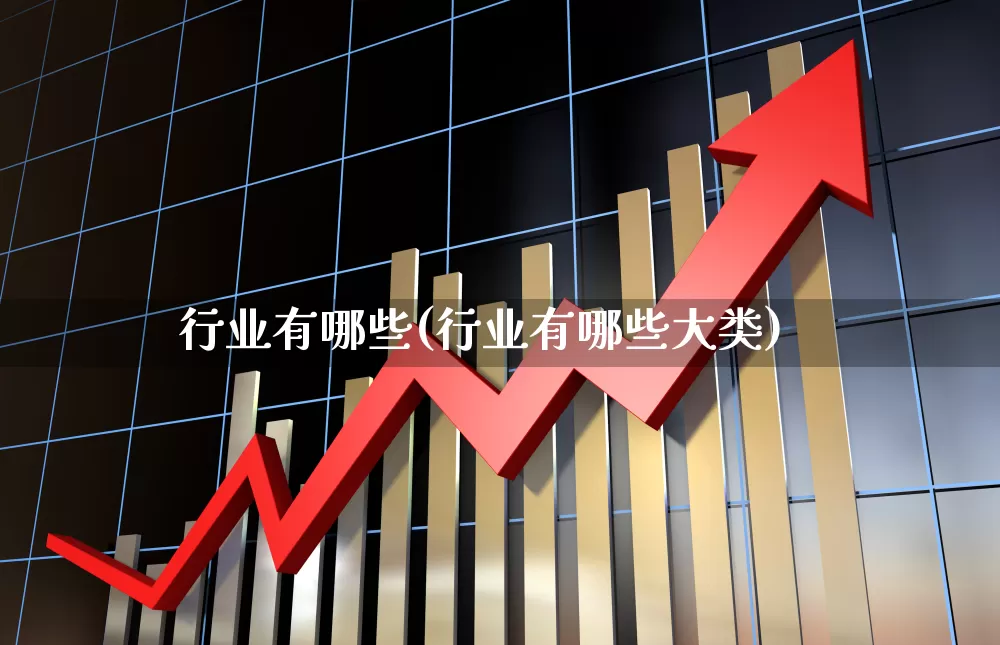 行业有哪些(行业有哪些大类)_https://www.hangfeite.com_深交所_第1张