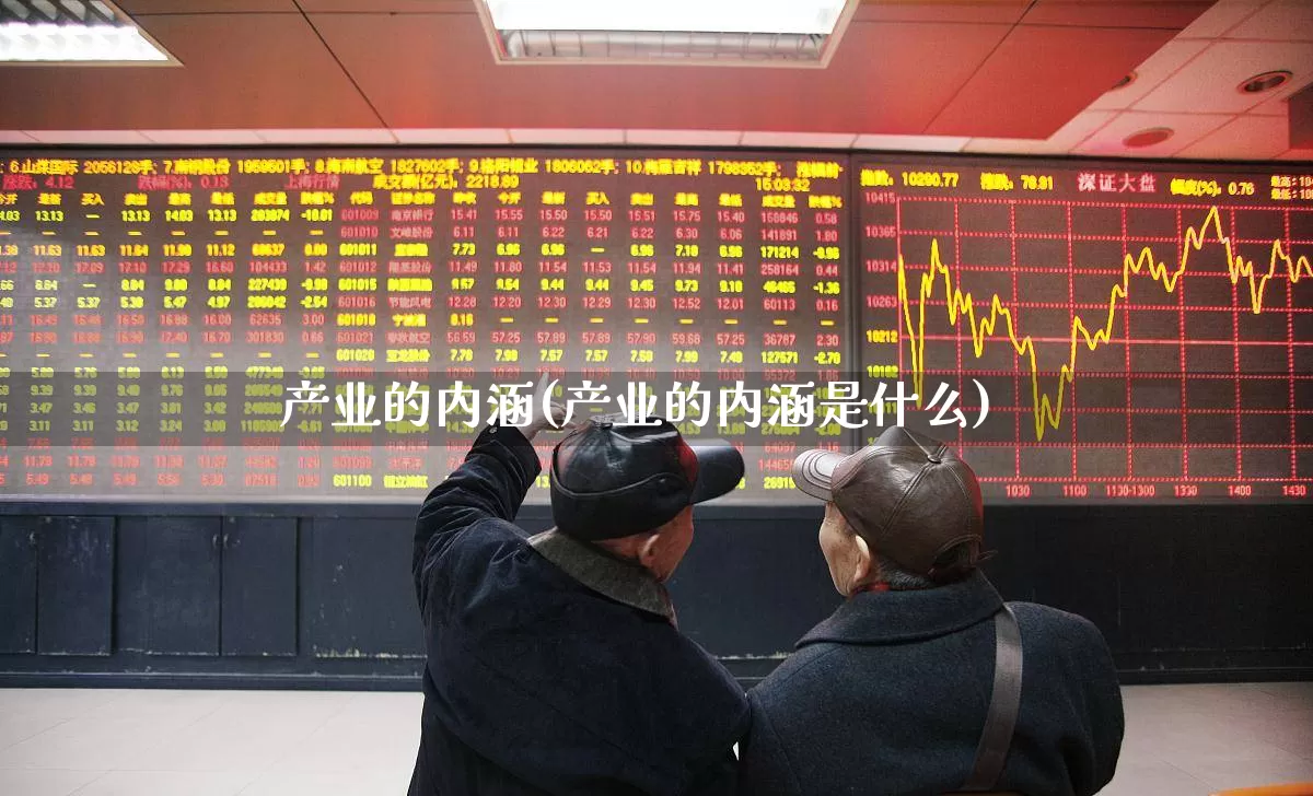 产业的内涵(产业的内涵是什么)_https://www.hangfeite.com_北交所_第1张