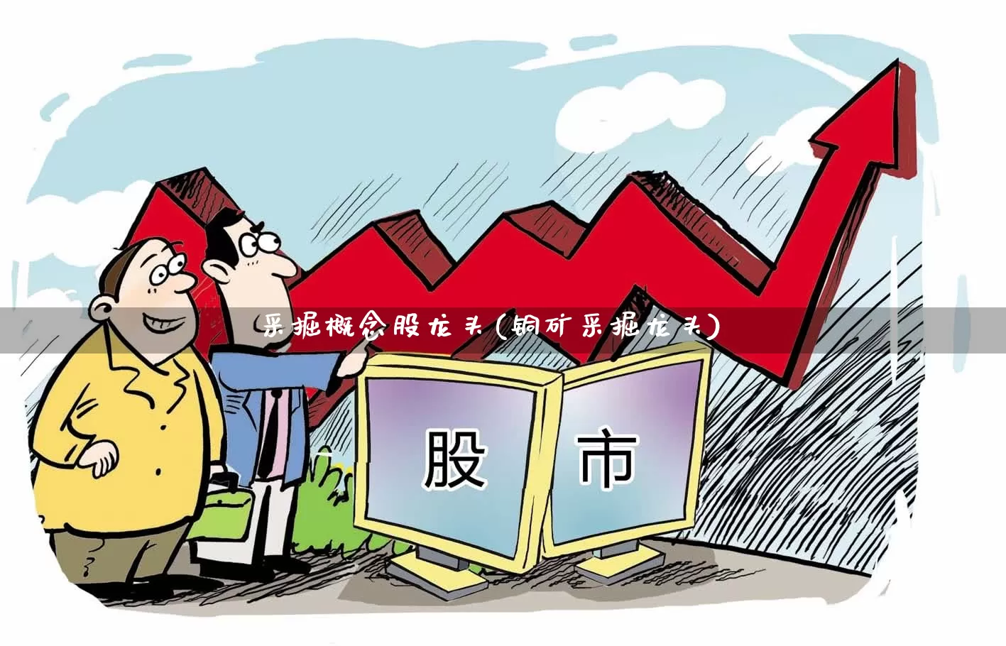 采掘概念股龙头(铜矿采掘龙头)_https://www.hangfeite.com_北交所_第1张