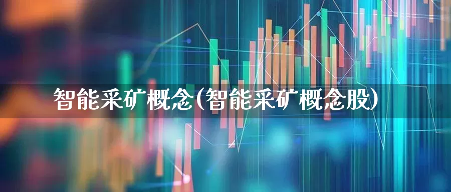 智能采矿概念(智能采矿概念股)_https://www.hangfeite.com_上交所_第1张