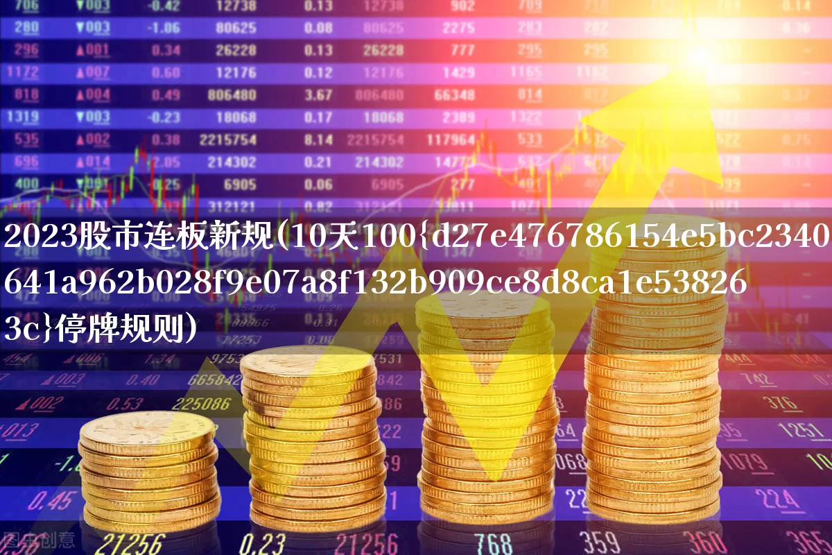 2023股市连板新规(10天100%停牌规则)_https://www.hangfeite.com_上交所_第1张