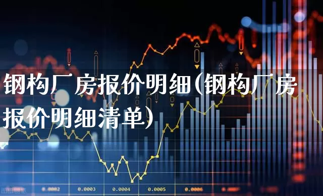 钢构厂房报价明细(钢构厂房报价明细清单)_https://www.hangfeite.com_上交所_第1张