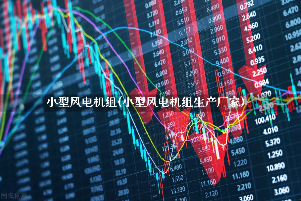 小型风电机组(小型风电机组生产厂家)_https://www.hangfeite.com_深交所_第1张