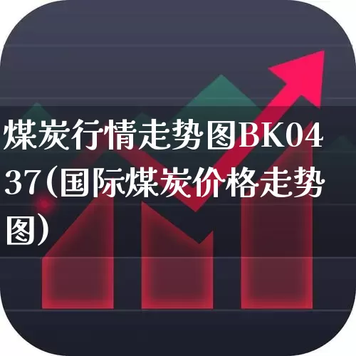 煤炭行情走势图BK0437(国际煤炭价格走势图)_https://www.hangfeite.com_上交所_第1张