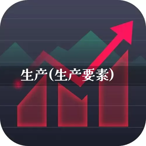 生产(生产要素)_https://www.hangfeite.com_科创板_第1张