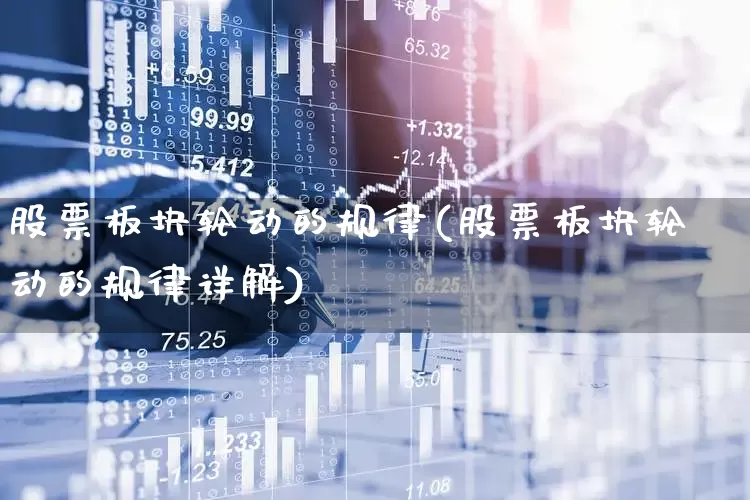 股票板块轮动的规律(股票板块轮动的规律详解)_https://www.hangfeite.com_深交所_第1张