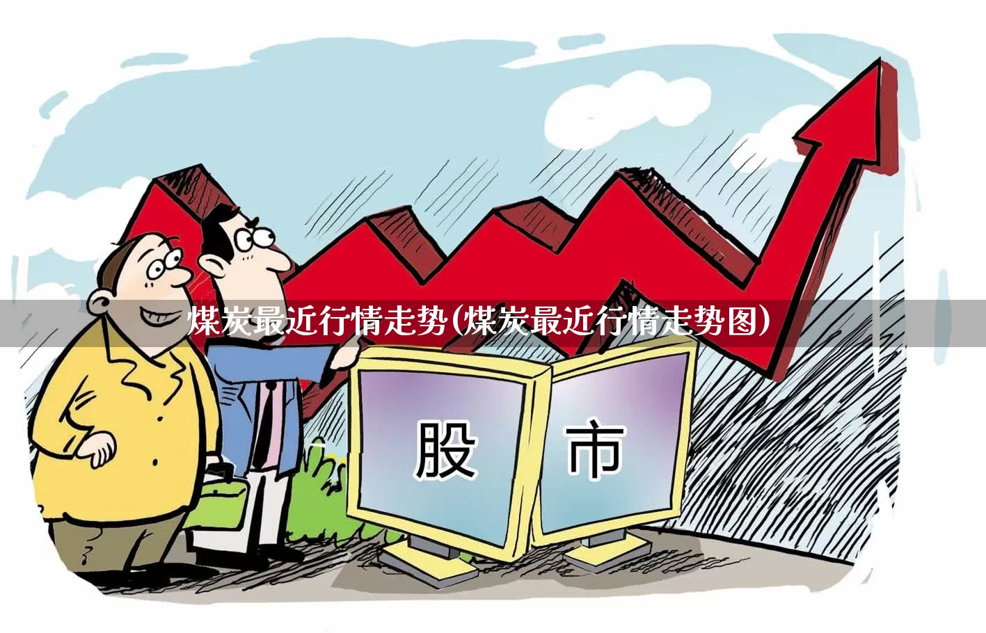 煤炭最近行情走势(煤炭最近行情走势图)_https://www.hangfeite.com_上交所_第1张