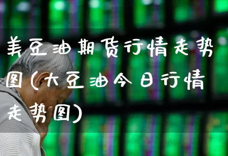 美豆油期货行情走势图(大豆油今日行情走势图)_https://www.hangfeite.com_北交所_第1张