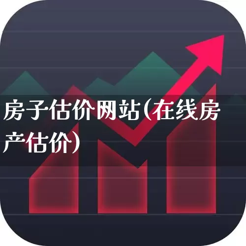 房子估价网站(在线房产估价)_https://www.hangfeite.com_上交所_第1张