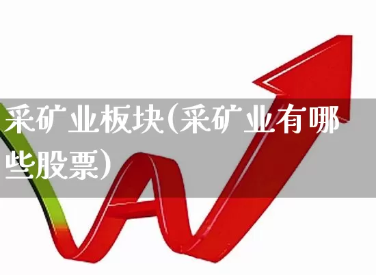 采矿业板块(采矿业有哪些股票)_https://www.hangfeite.com_深交所_第1张